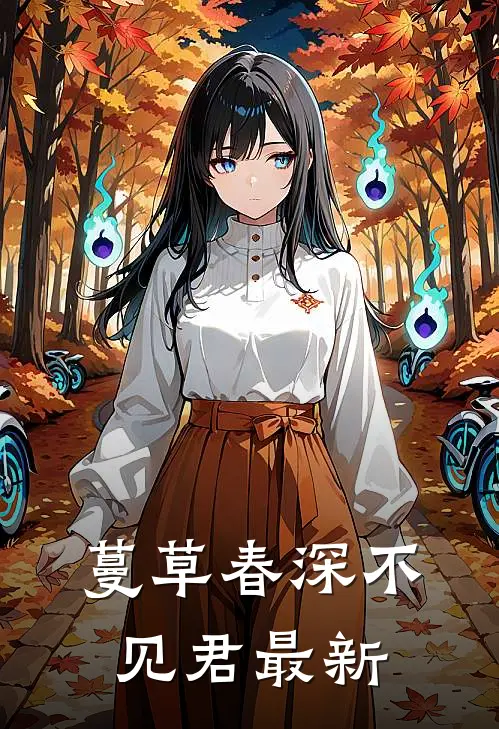 蔓草春深不见君最新
