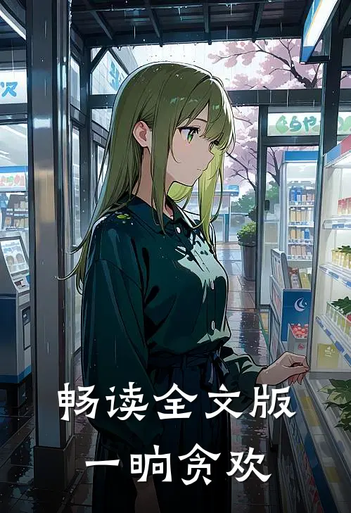 畅读全文版一晌贪欢