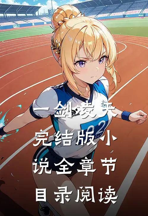 一剑凌天完结版小说全章节目录阅读