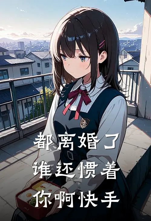 都离婚了,谁还惯着你啊快手