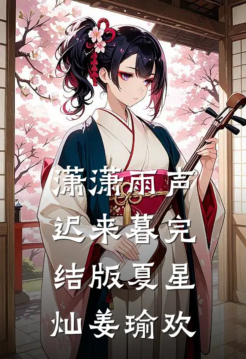 潇潇雨声迟来暮完结版夏星灿姜瑜欢