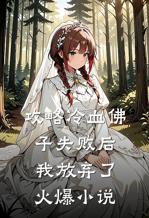 攻略冷血佛子失败后,我放弃了火爆免费阅读