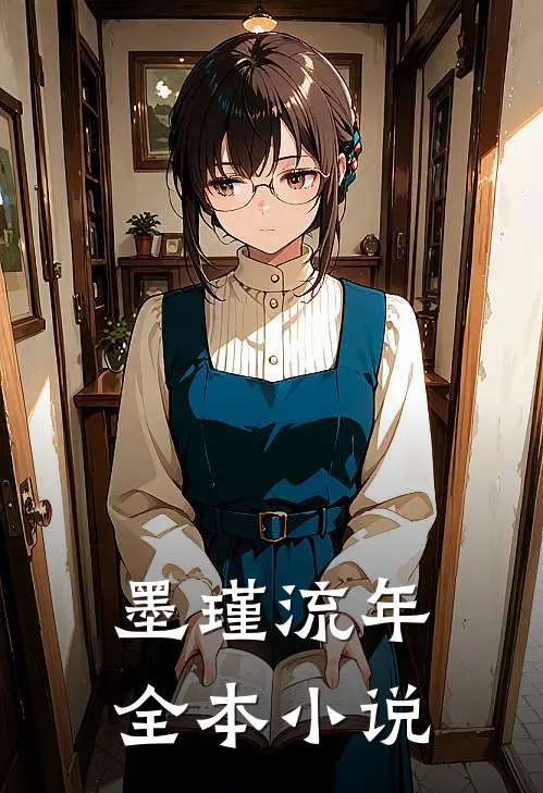 墨瑾流年全本小说