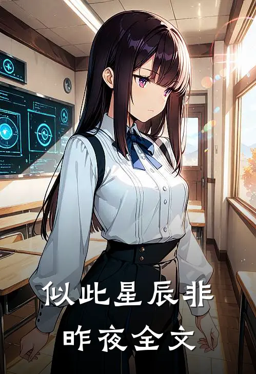 似此星辰非昨夜全文