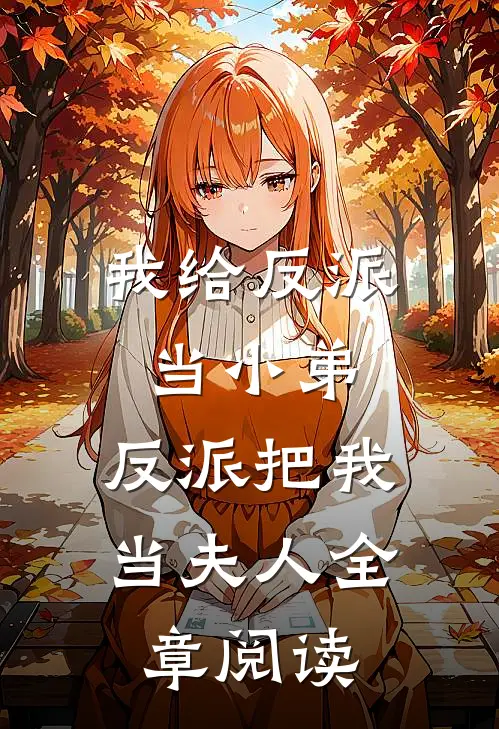 我给反派当小弟,反派把我当夫人全章阅读免费
