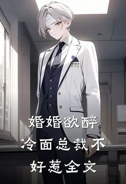 婚婚欲醉：冷面总裁不好惹全文