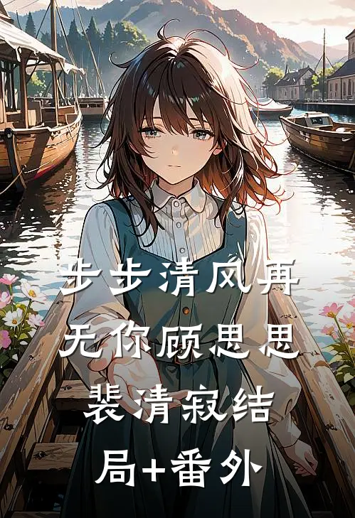 步步清风再无你顾思思裴清寂结局+番外