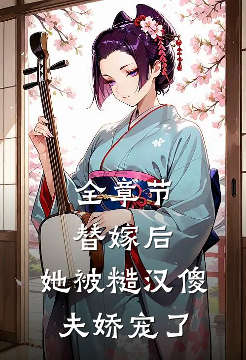全章节替嫁后，她被糙汉傻夫娇宠了