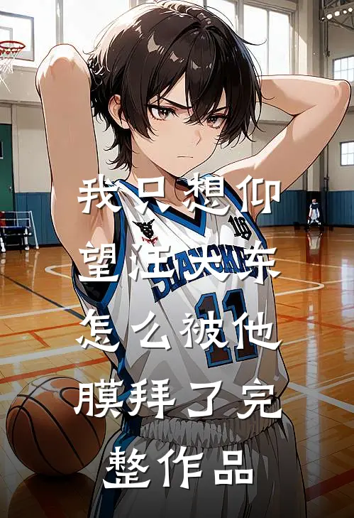 我只想仰望汪大东,怎么被他膜拜了完整作品在线观看