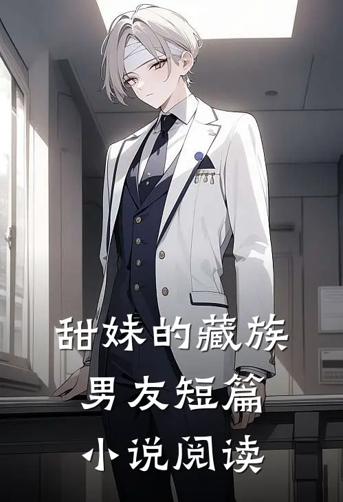 甜妹的藏族男友短篇小说阅读