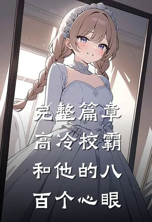 完整篇章高冷校霸和他的八百个心眼