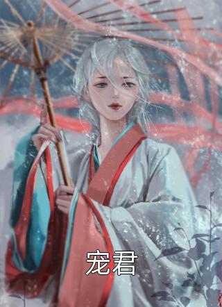 别忽悠了，九五之尊都得听我的完整作品