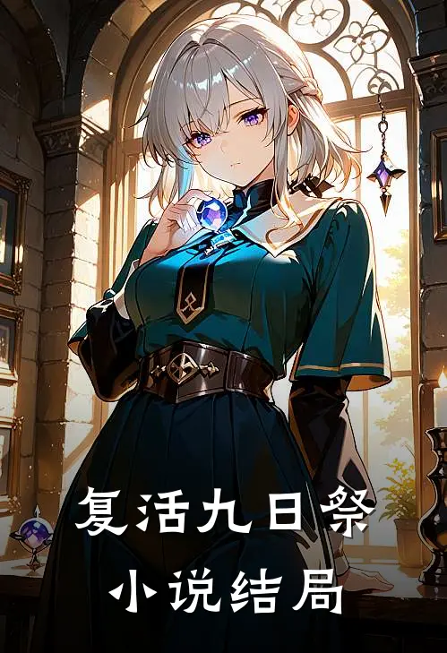 复活九日祭小说结局