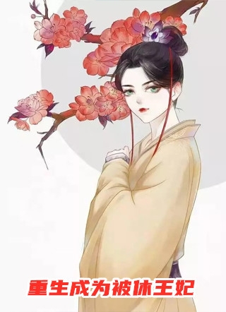 精品篇为军火库舔女主三年，她却当真了周承