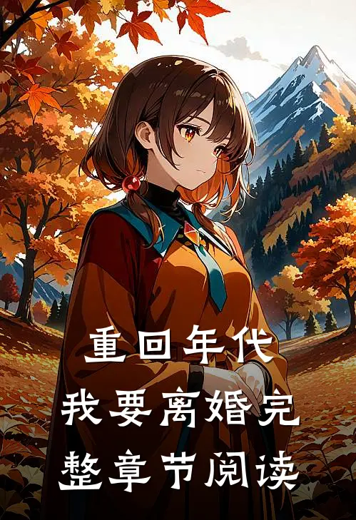 重回年代,我要离婚完整章节阅读