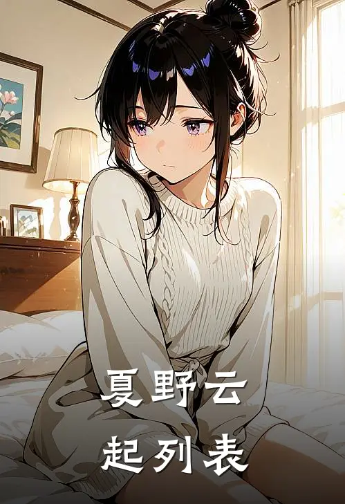 夏野云起列表