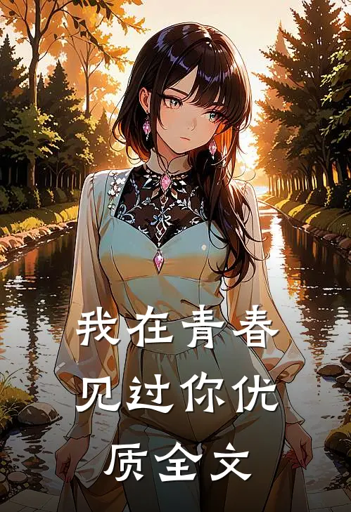 我在青春见过你优质全文