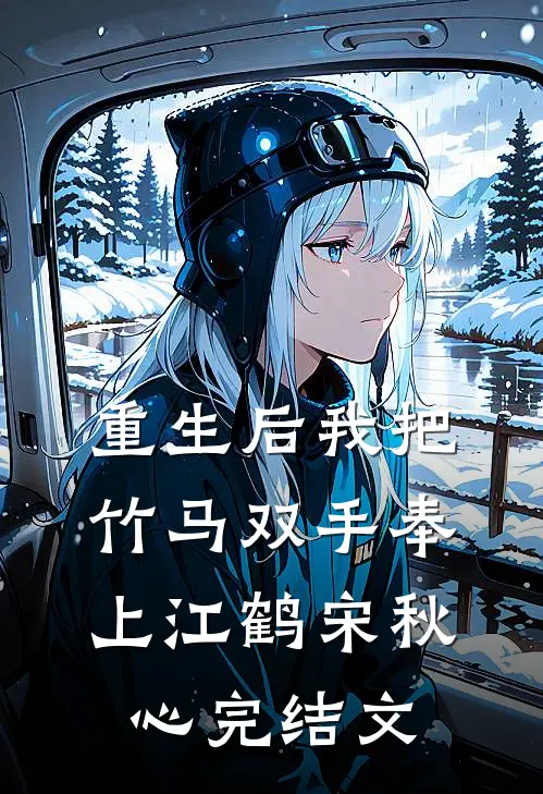 重生后我把竹马双手奉上江鹤宋秋心完结文