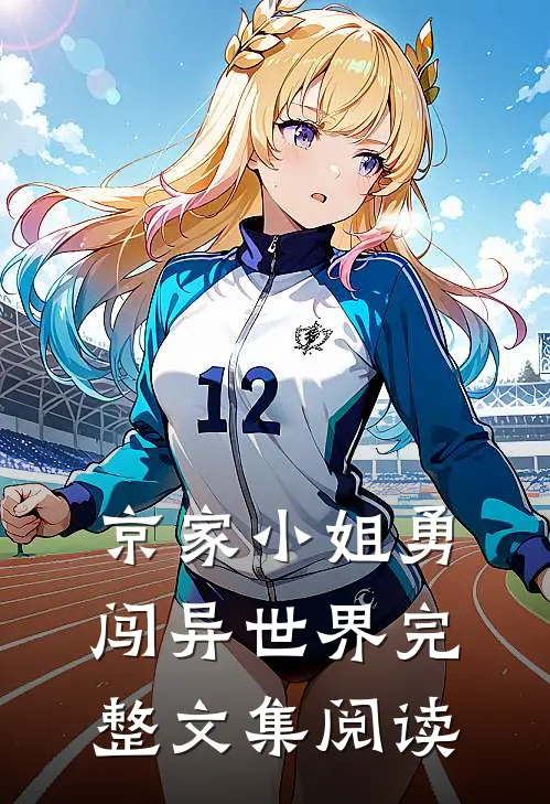 京家小姐勇闯异世界完整文集阅读