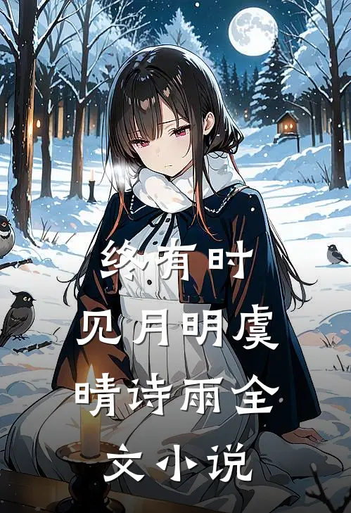 终有时，见月明虞晴诗雨全文小说