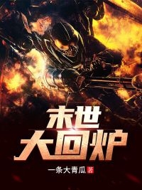 倒舔三年，横杀四方