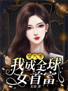 魂丢了，是他心尖蓦然颤动的声音好看的小说推荐完结
