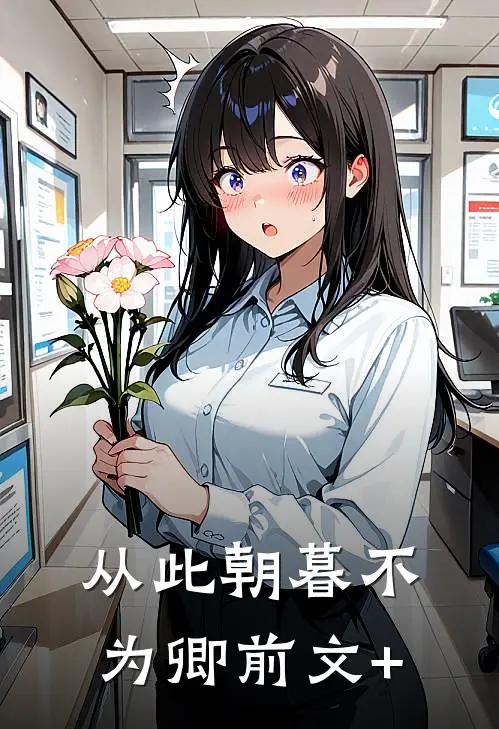 从此朝暮不为卿前文+