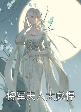 嫁豪门的同学凌虐我后，豪门倾覆热门