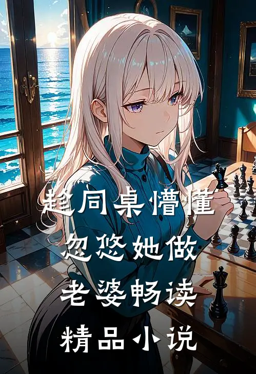 趁同桌懵懂,忽悠她做老婆畅读精品