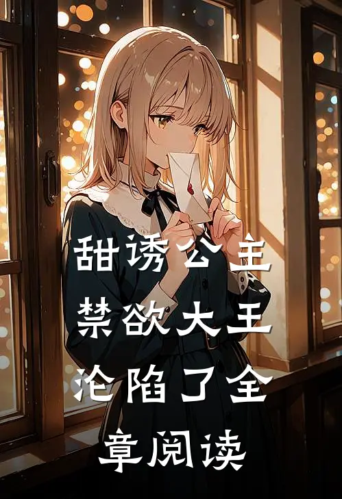 甜诱公主,禁欲大王沦陷了全章阅读