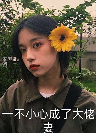 爱情囚笼白月光秀秀全局