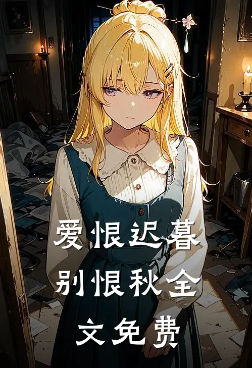 爱恨迟暮别恨秋全文免费