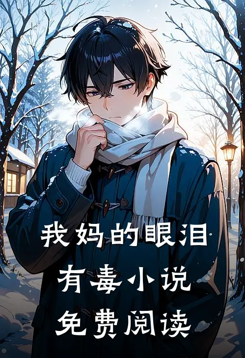 我妈的眼泪有毒小说免费阅读