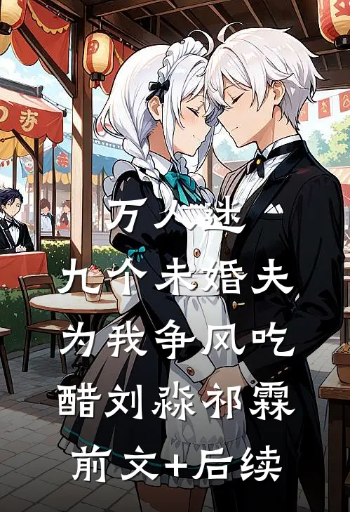 万人迷：九个未婚夫为我争风吃醋刘淼祁霖前文+后续