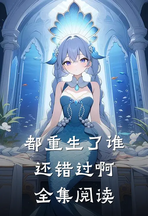 都重生了谁还错过啊全集阅读