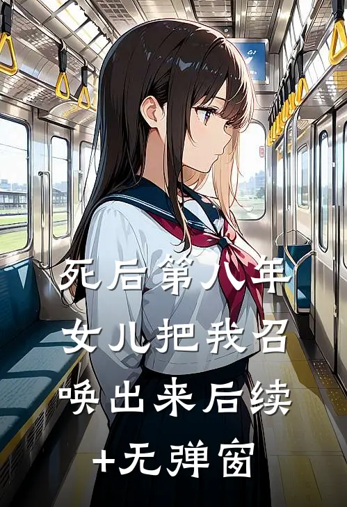 死后第八年，女儿把我召唤出来后续+无弹窗