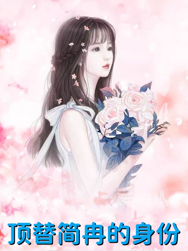穿成炮灰女主后，引诱了疯批暴君全文完结