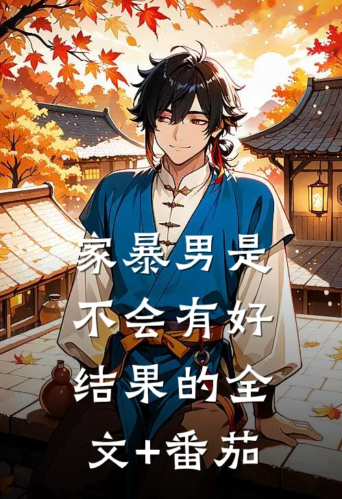 家暴男是不会有好结果的全文+番茄