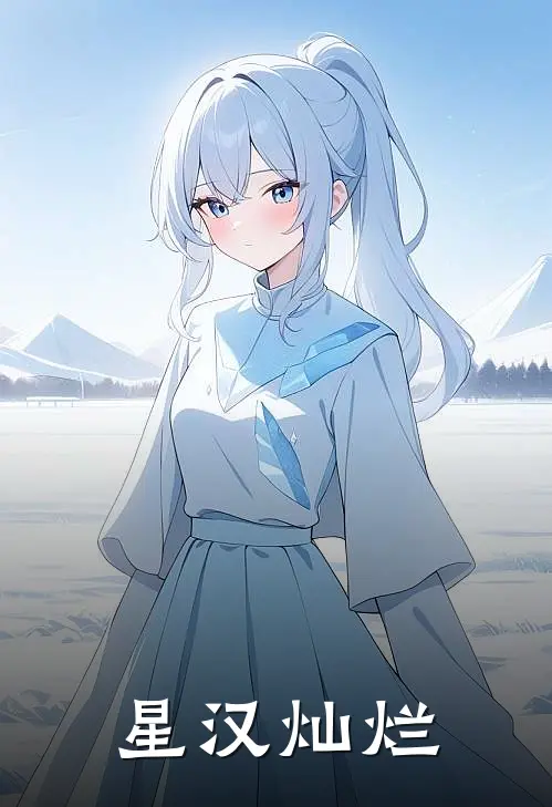 星汉灿烂