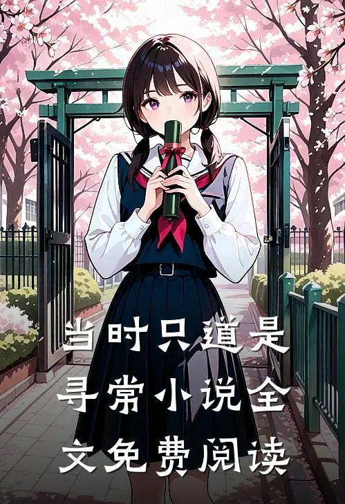 当时只道是寻常小说全文免费阅读
