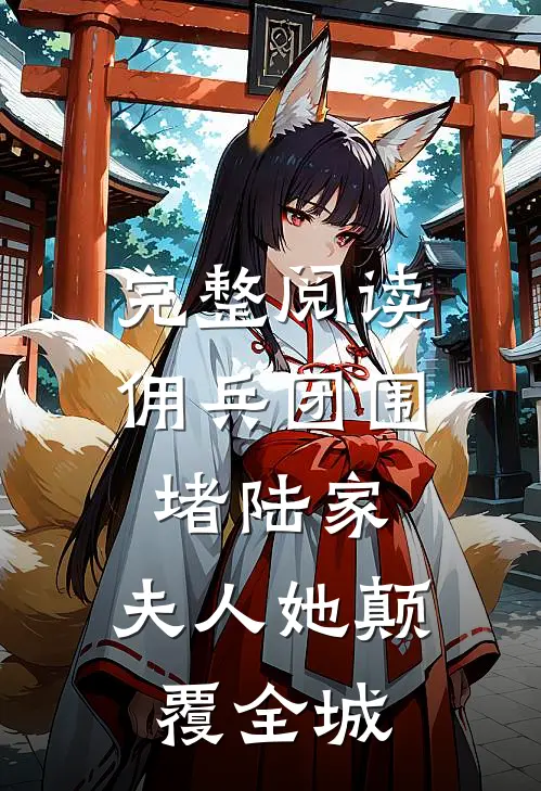 完整阅读佣兵团围堵陆家,夫人她颠覆全城