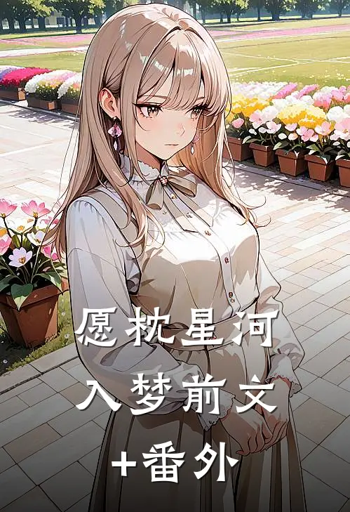 愿枕星河入梦前文+番外