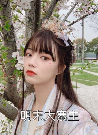 开局拒绝PUA，重生少爷他不干了