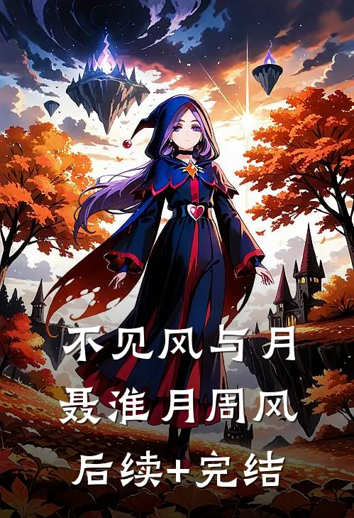 不见风与月聂淮月周风后续+完结