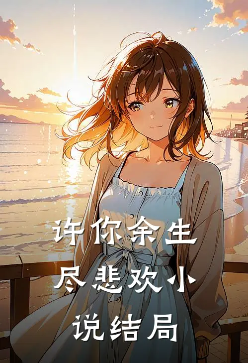 许你余生尽悲欢小说结局