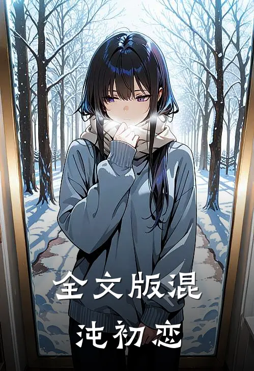 全文版混沌初恋