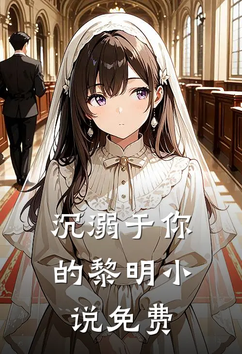 沉溺于你的黎明小说免费