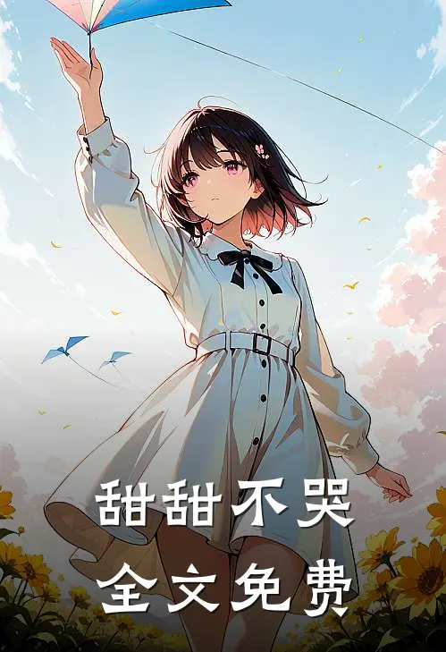 甜甜不哭全文免费