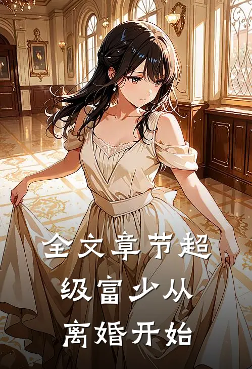 全文章节超级富少从离婚开始