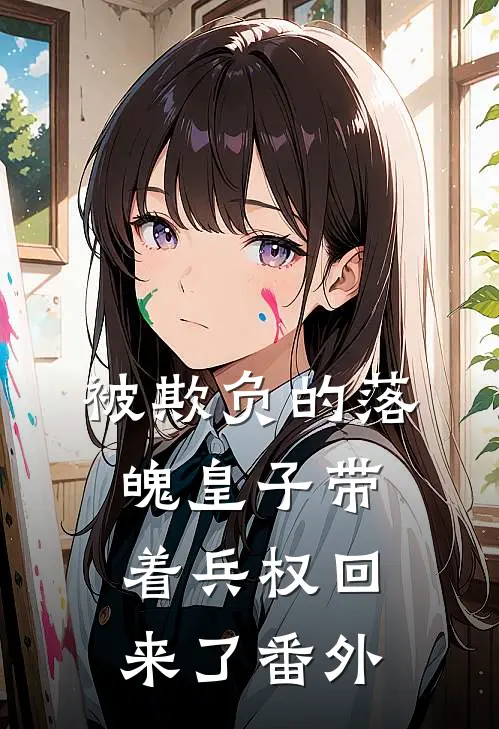 被欺负的落魄皇子带着兵权回来了 番外